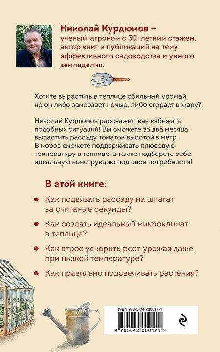 Фотография книги "Николай Иванович: Ранний урожай в умной теплице"
