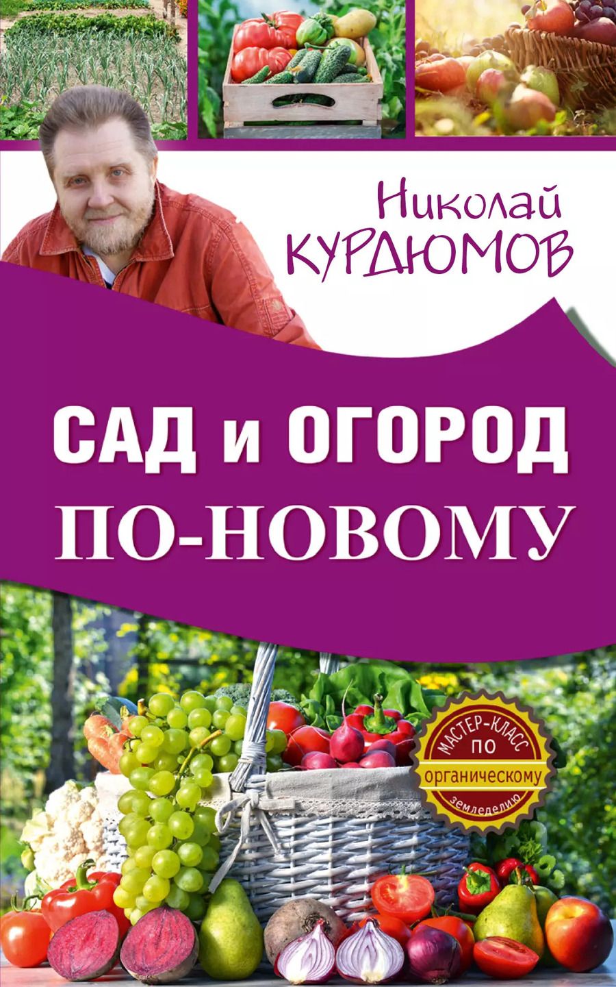 Обложка книги "Николай Иванович: Сад и огород по-новому"