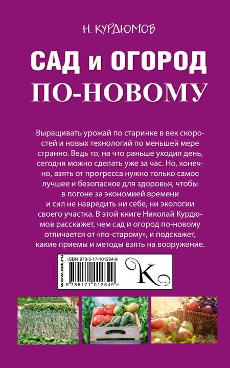 Фотография книги "Николай Иванович: Сад и огород по-новому"