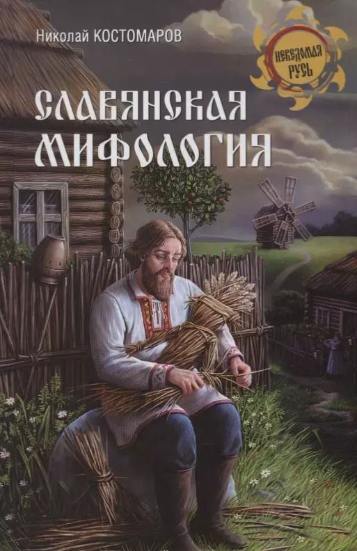 Обложка книги "Николай Иванович: Славянская мифология"