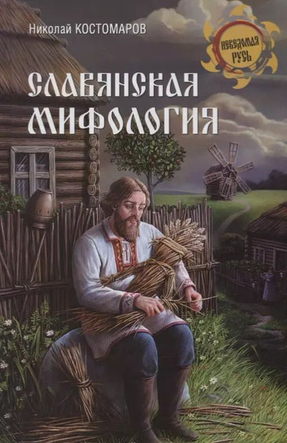 Обложка книги "Николай Иванович: Славянская мифология"
