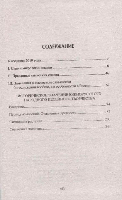 Фотография книги "Николай Иванович: Славянская мифология"