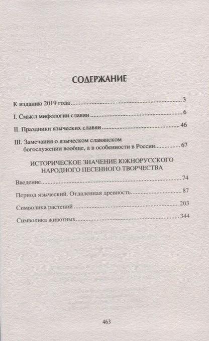 Фотография книги "Николай Иванович: Славянская мифология"