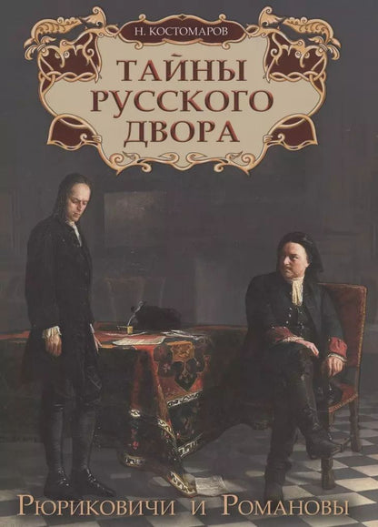 Обложка книги "Николай Иванович: Тайны русского двора. Рюриковичи и Романовы"