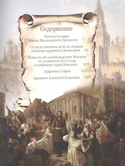 Фотография книги "Николай Иванович: Тайны русского двора. Рюриковичи и Романовы"