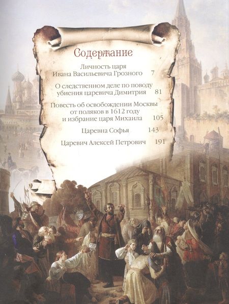 Фотография книги "Николай Иванович: Тайны русского двора. Рюриковичи и Романовы"