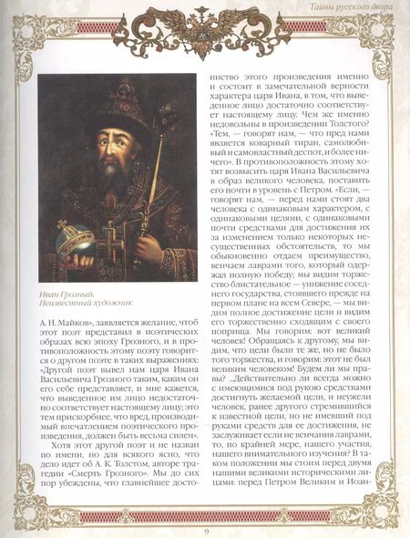 Фотография книги "Николай Иванович: Тайны русского двора. Рюриковичи и Романовы"