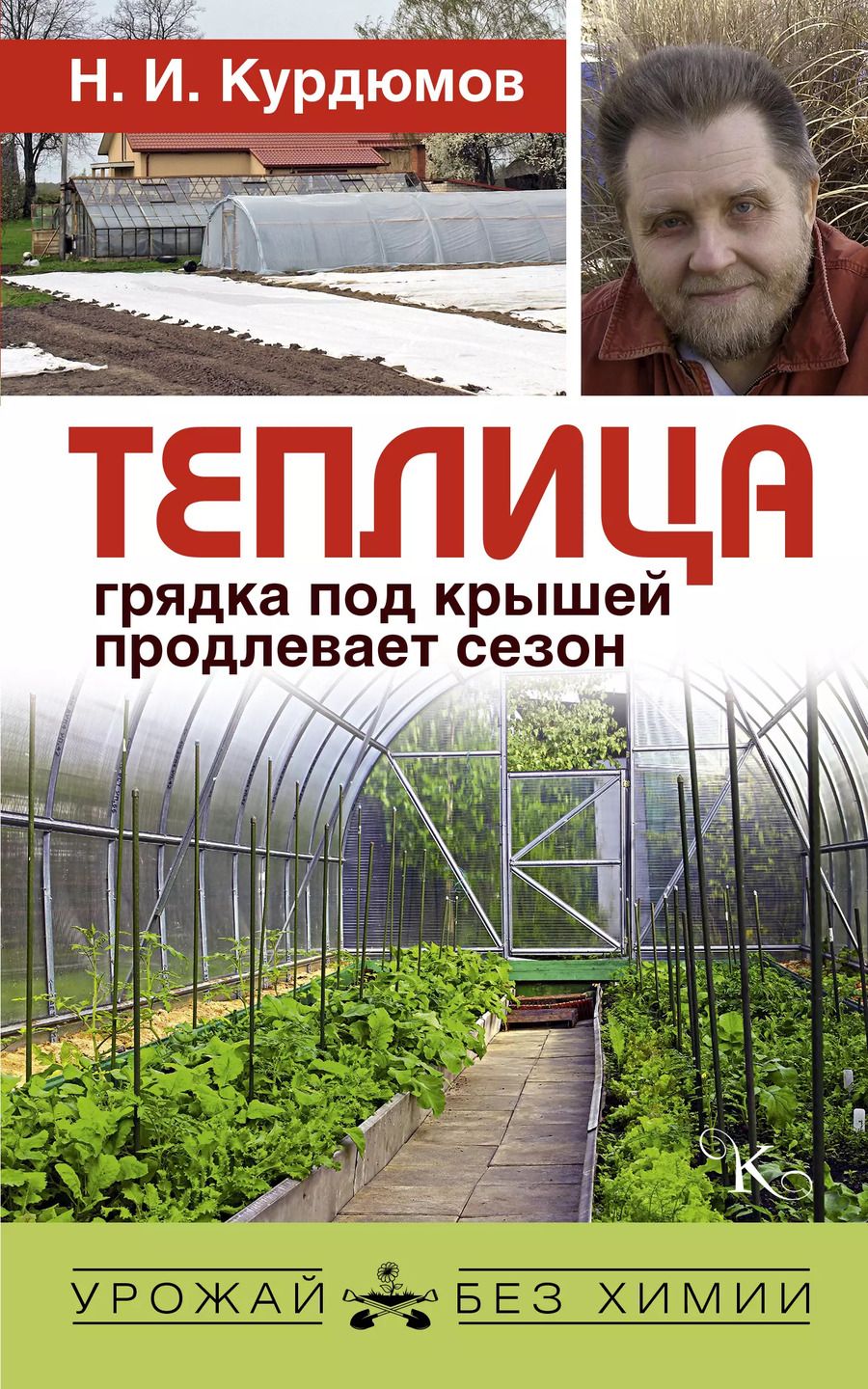 Обложка книги "Николай Иванович: Теплица - грядка под крышей продлевает сезон"