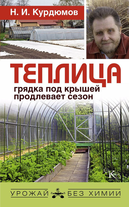 Обложка книги "Николай Иванович: Теплица - грядка под крышей продлевает сезон"