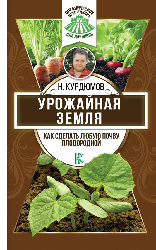 Обложка книги "Николай Иванович: Урожайная земля. Как сделать любую почву плодородной"