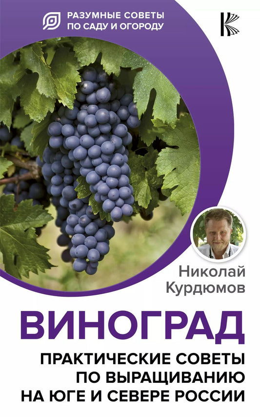 Обложка книги "Николай Иванович: Виноград. Практические советы по выращиванию на юге и севере России"