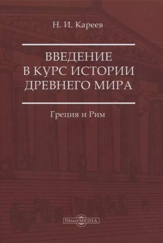 Обложка книги "Николай Иванович: Введение в курс истории Древнего мира. Греция и Рим"