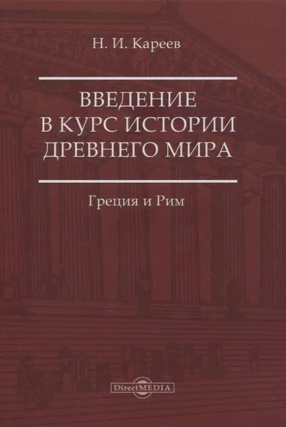 Обложка книги "Николай Иванович: Введение в курс истории Древнего мира. Греция и Рим"