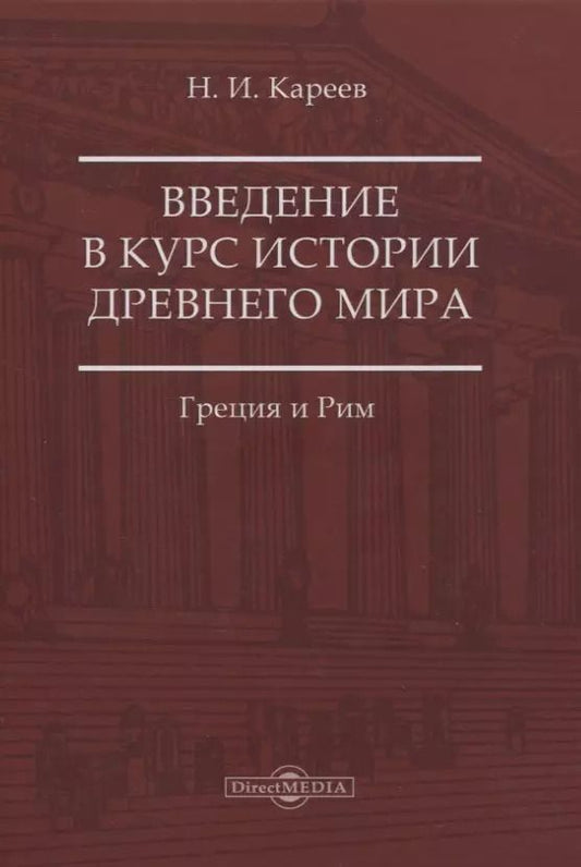 Обложка книги "Николай Иванович: Введение в курс истории Древнего мира. Греция и Рим"