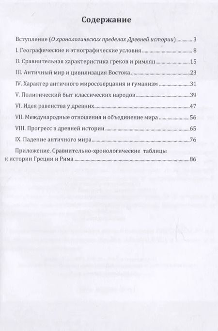 Фотография книги "Николай Иванович: Введение в курс истории Древнего мира. Греция и Рим"