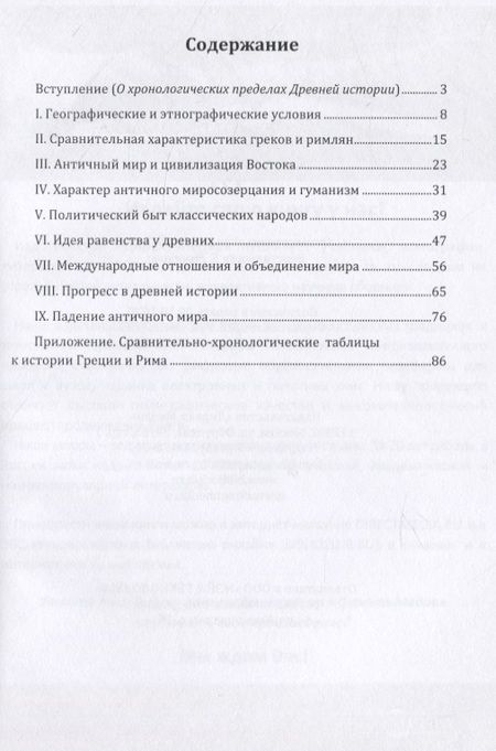 Фотография книги "Николай Иванович: Введение в курс истории Древнего мира. Греция и Рим"