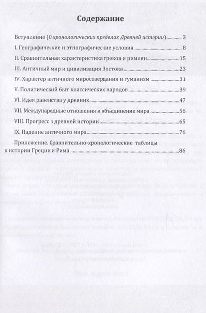 Фотография книги "Николай Иванович: Введение в курс истории Древнего мира. Греция и Рим"