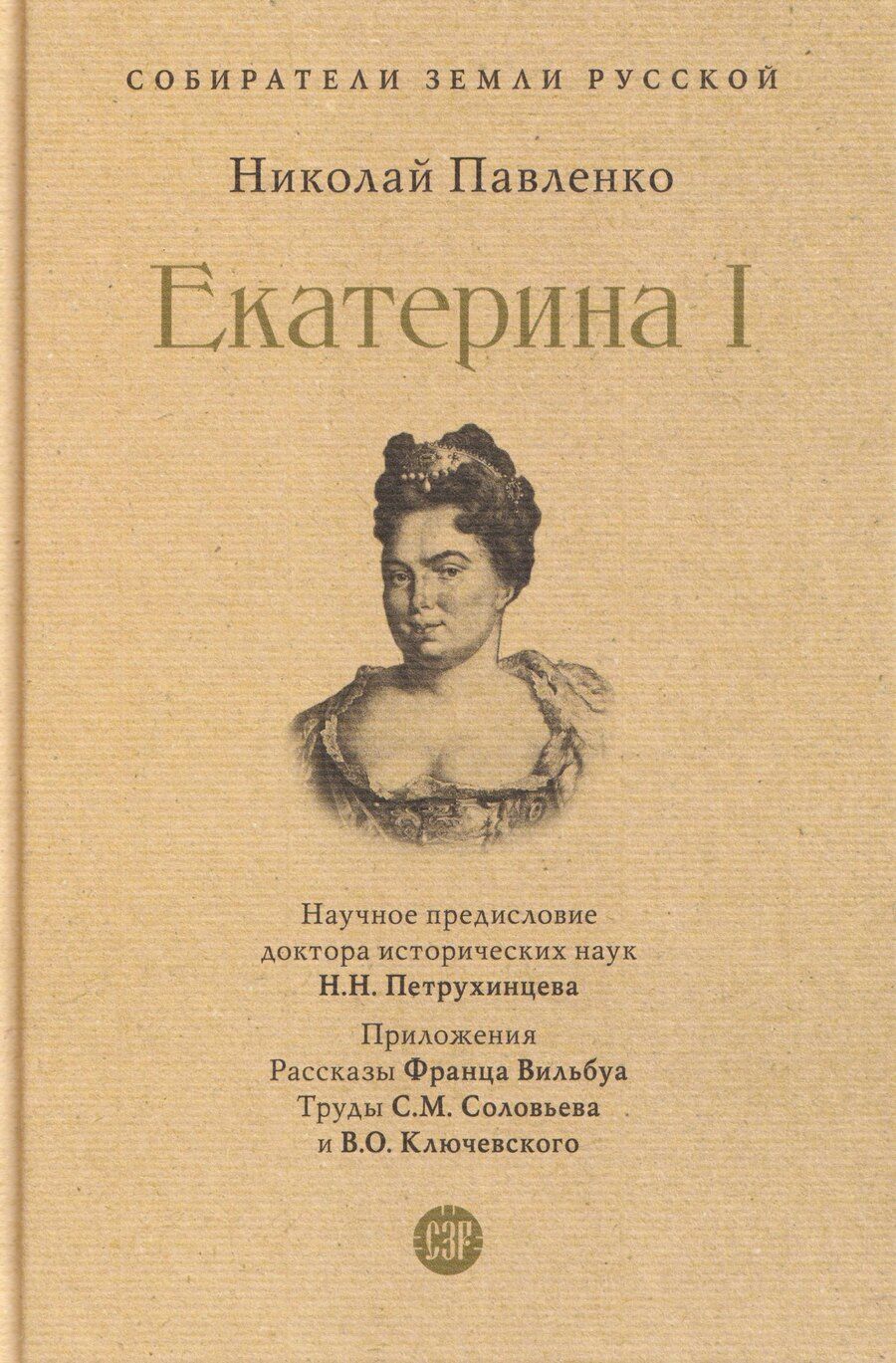 Обложка книги "Николай Иванович: Екатерина I"