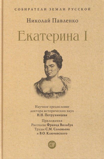 Обложка книги "Николай Иванович: Екатерина I"