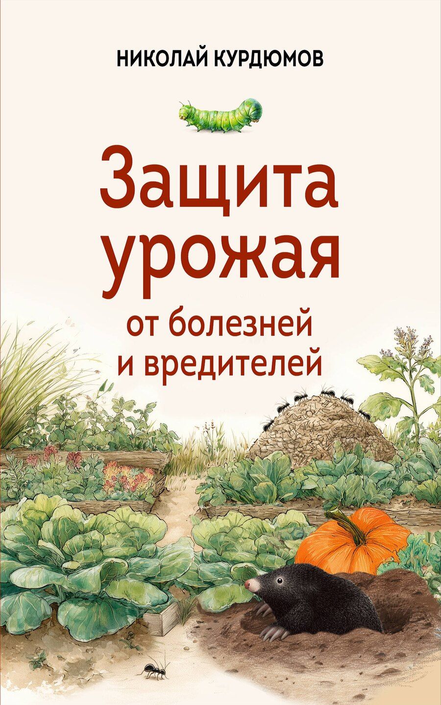 Обложка книги "Николай Иванович: Защита урожая от болезней и вредителей"