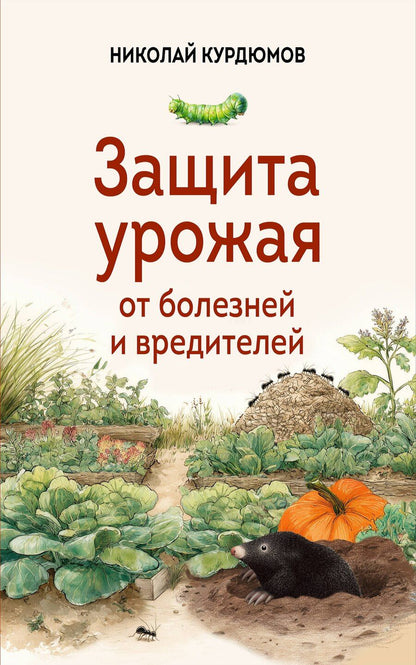 Обложка книги "Николай Иванович: Защита урожая от болезней и вредителей"