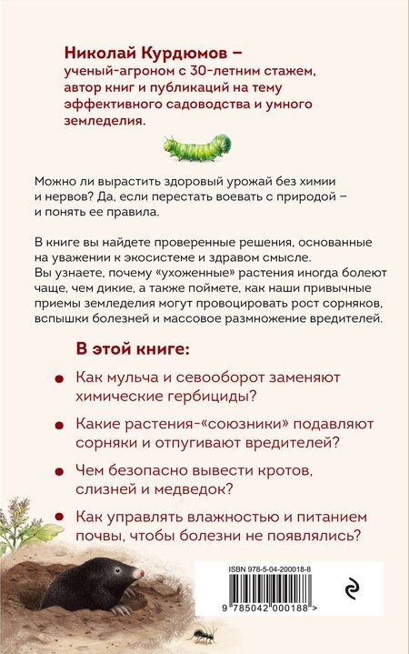 Фотография книги "Николай Иванович: Защита урожая от болезней и вредителей"