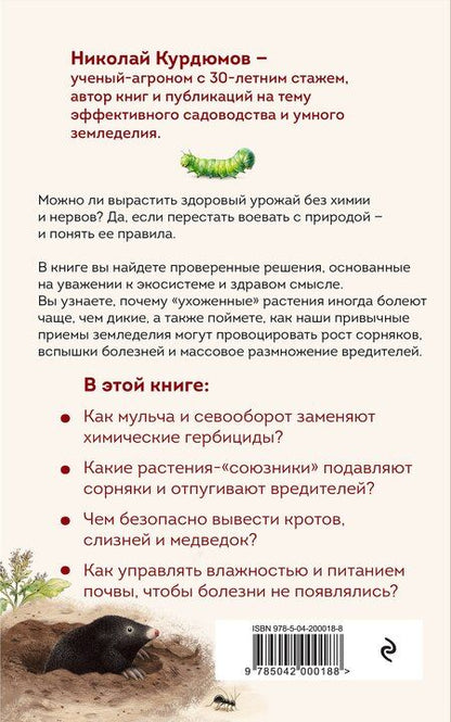 Фотография книги "Николай Иванович: Защита урожая от болезней и вредителей"