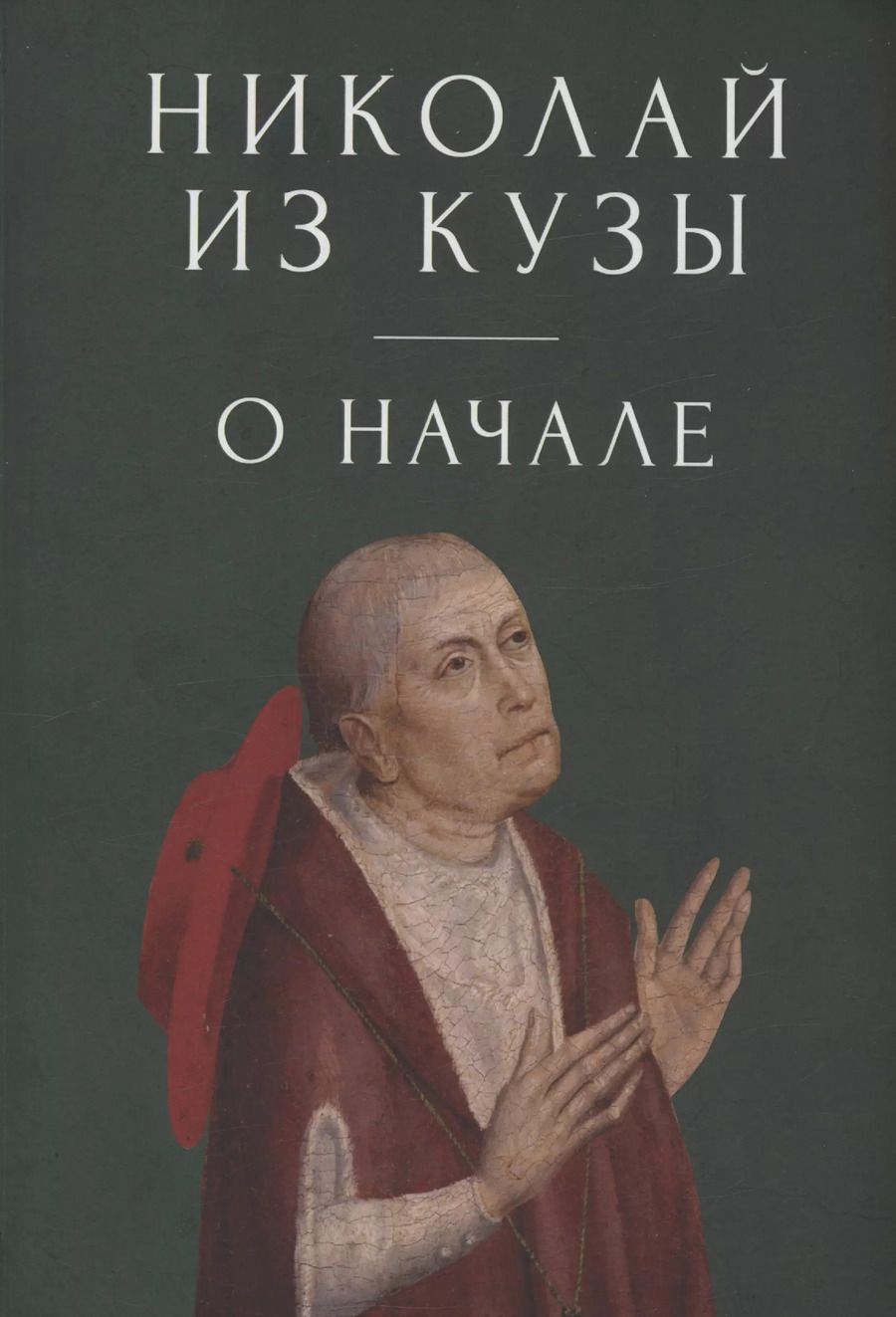 Обложка книги "Николай из: О начале"
