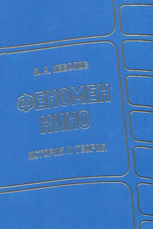 Обложка книги "Николай Изволов: Феномен кино. История и теория"
