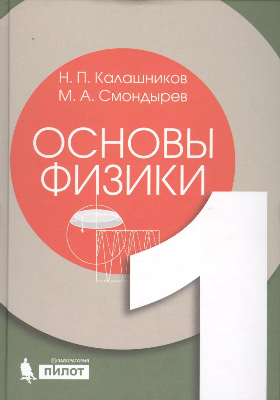 Обложка книги "Николай Калашников: Основы физики. Т.1"