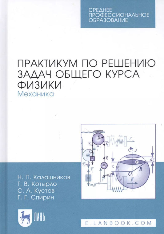 Обложка книги "Николай Калашников: Практикум по решению задач общего курса физики. Механика. Учебное пособие"