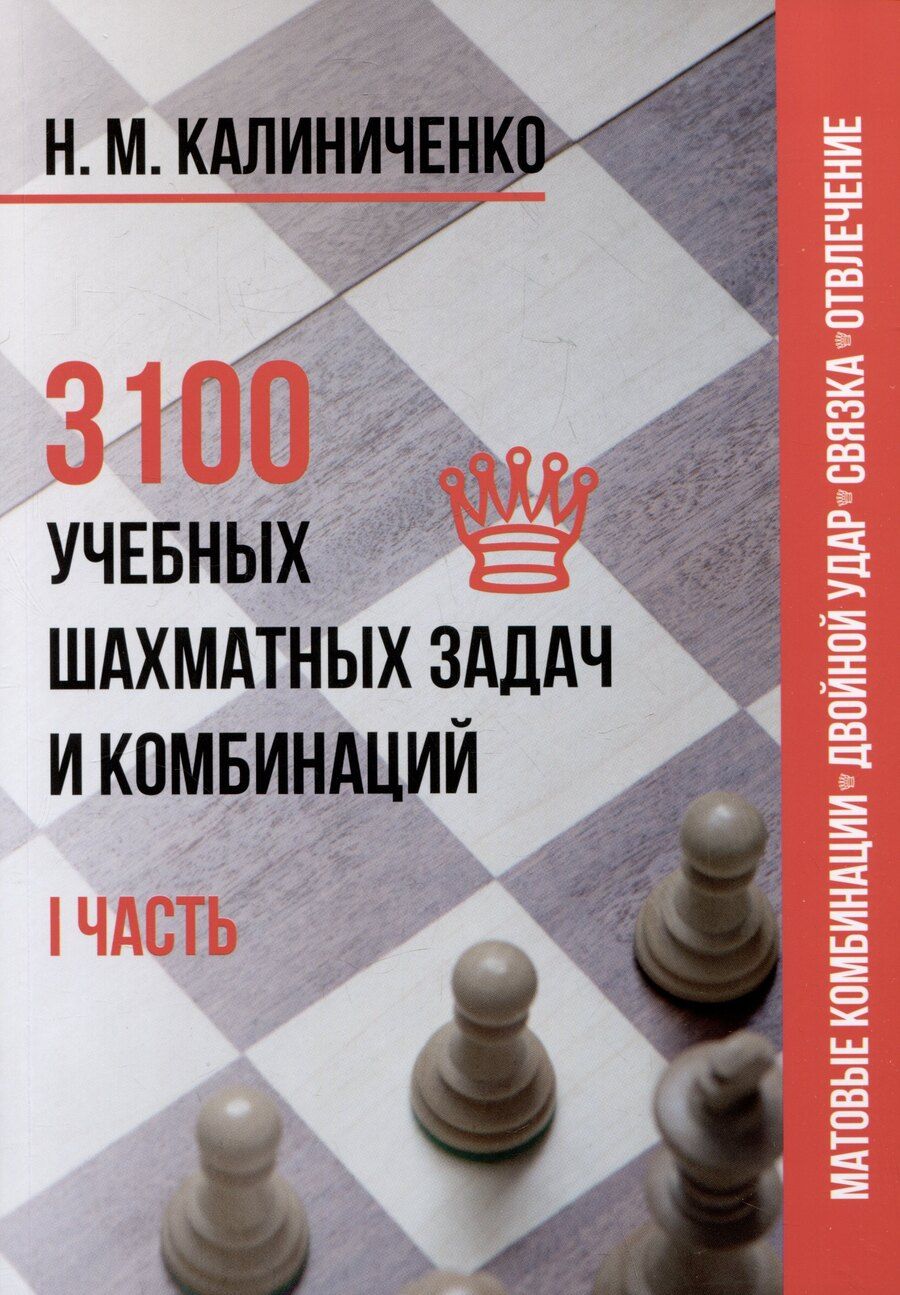 Обложка книги "Николай Калиниченко: 3100 учебных шахматных задач и комбинаций. Часть I"