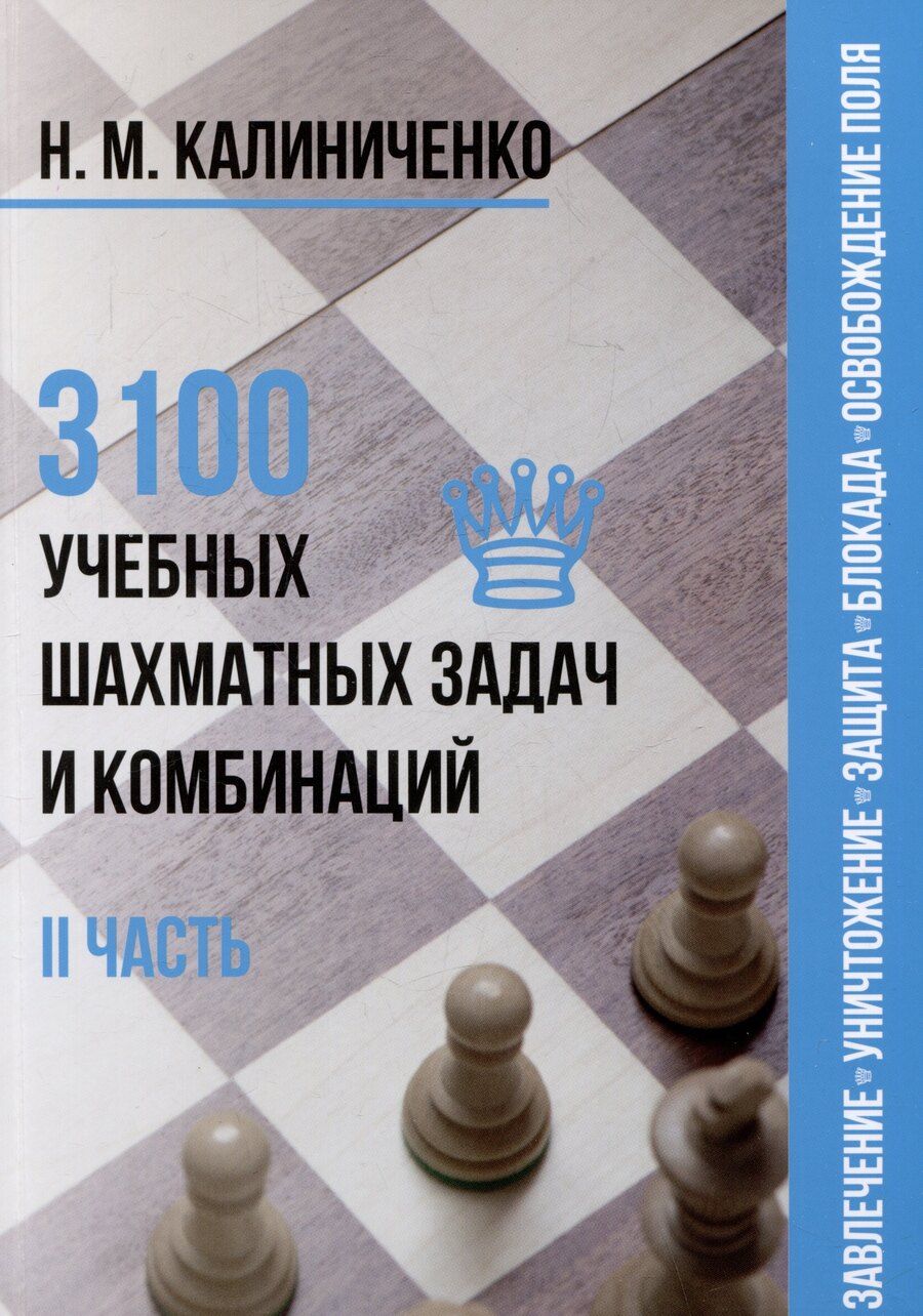 Обложка книги "Николай Калиниченко: 3100 учебных шахматных задач и комбинаций. Часть II"