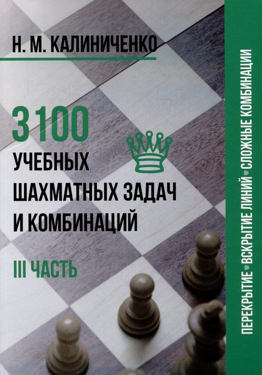 Обложка книги "Николай Калиниченко: 3100 учебных шахматных задач и комбинаций. Часть III"