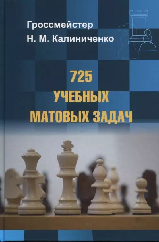 Обложка книги "Николай Калиниченко: 725 учебных матовых задач"