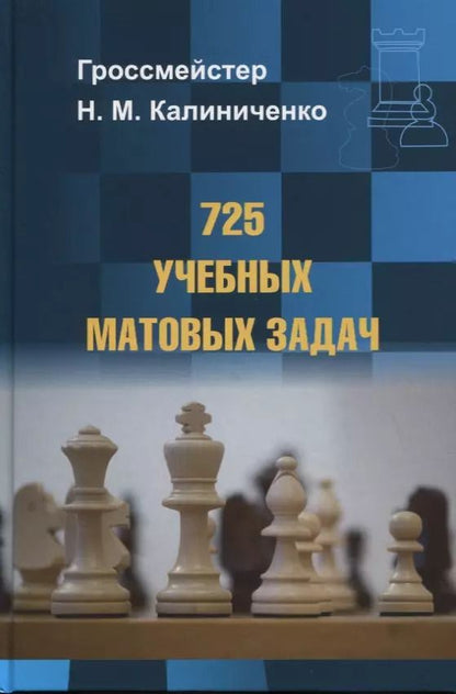 Обложка книги "Николай Калиниченко: 725 учебных матовых задач"