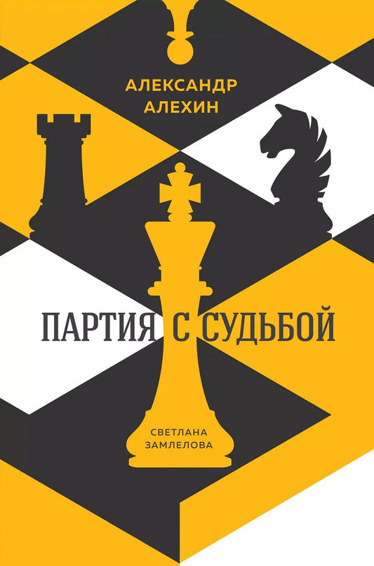 Обложка книги "Николай Калиниченко: Александр Алехин: партия с судьбой"