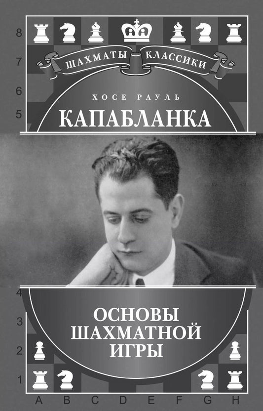 Обложка книги "Николай Калиниченко: Хосе Рауль Капабланка. Основы шахматной игры"