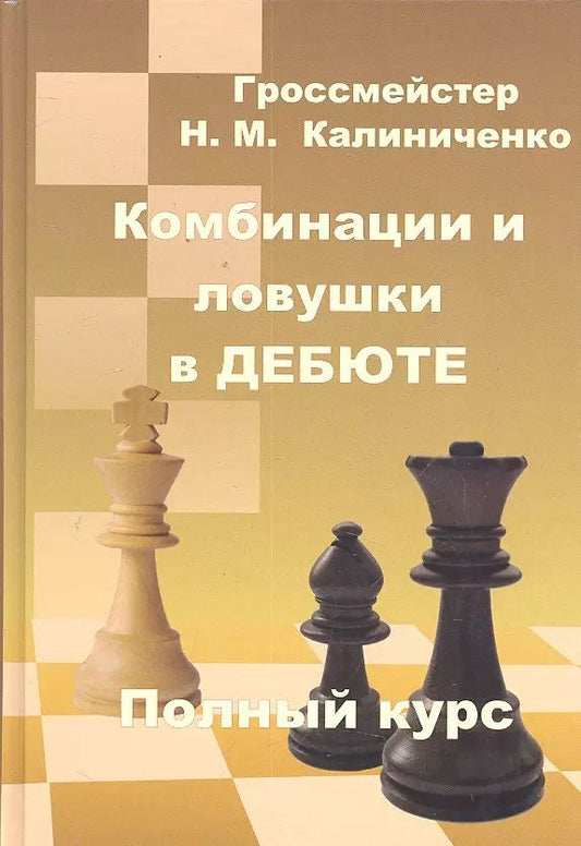 Обложка книги "Николай Калиниченко: Комбинации и ловушки в дебюте"