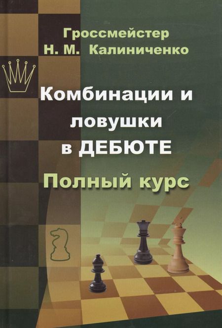 Фотография книги "Николай Калиниченко: Комбинации и ловушки в дебюте"