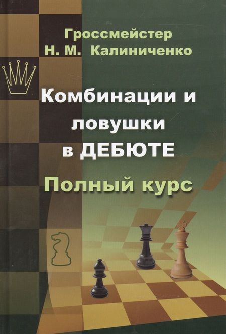 Фотография книги "Николай Калиниченко: Комбинации и ловушки в дебюте"