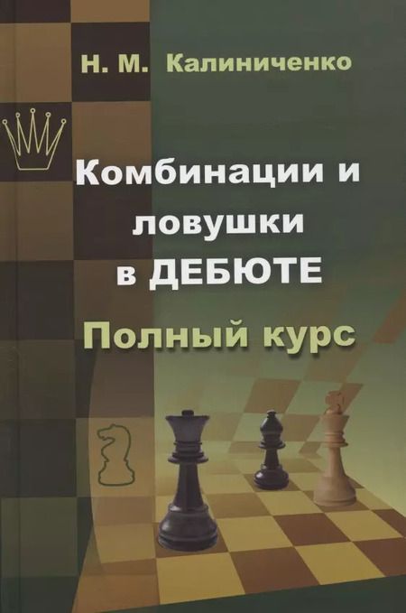 Фотография книги "Николай Калиниченко: Комбинации и ловушки в дебюте"