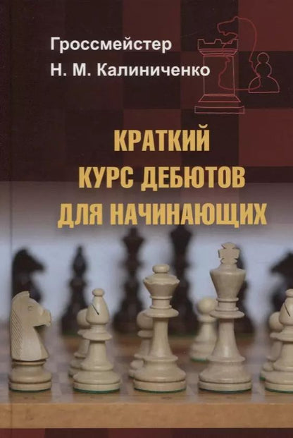 Обложка книги "Николай Калиниченко: Краткий курс дебютов для начинающих"