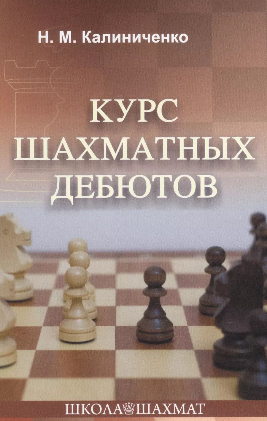Обложка книги "Николай Калиниченко: Курс шахматных дебютов"