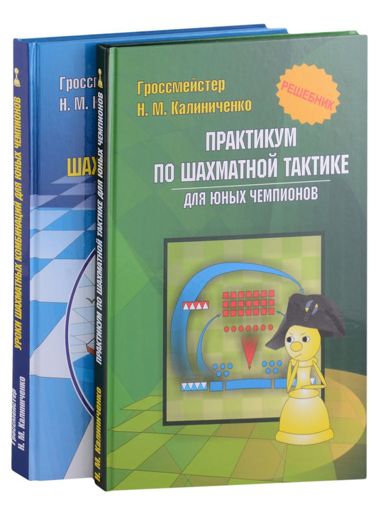 Обложка книги "Николай Калиниченко: Курс шахматных комбинаций (комплект из 2-х книг)"
