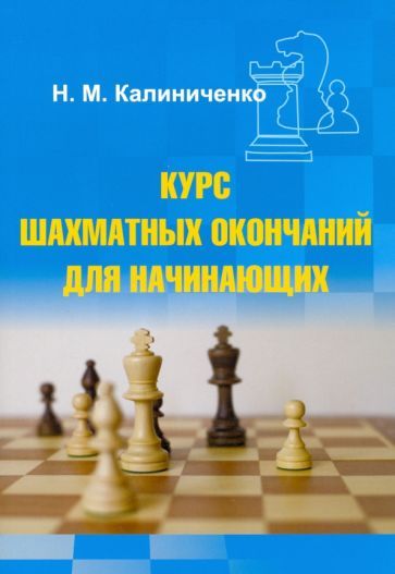 Обложка книги "Николай Калиниченко: Курс шахматных окончаний для начинающих"