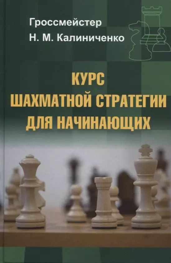 Обложка книги "Николай Калиниченко: Курс шахматной стратегии для начинающих"