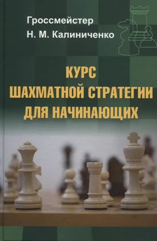 Обложка книги "Николай Калиниченко: Курс шахматной стратегии для начинающих"