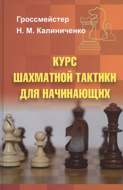 Обложка книги "Николай Калиниченко: Курс шахматной тактики для начинающих"