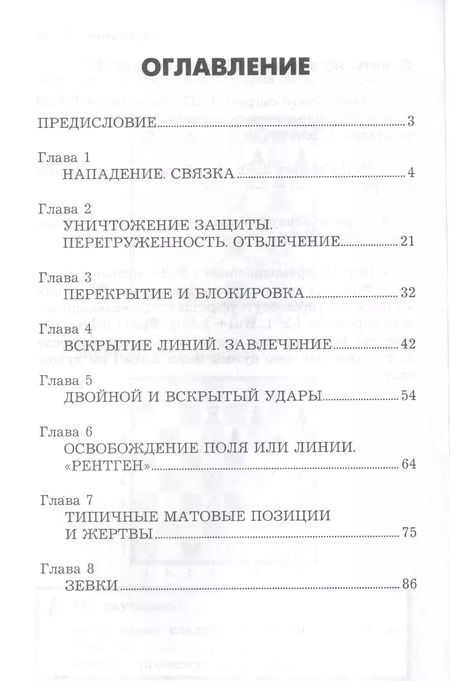 Фотография книги "Николай Калиниченко: Курс шахматной тактики для начинающих"